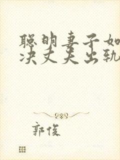 聪明妻子如何解决丈夫出轨
