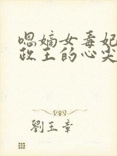 嗯嫡女毒妃:摄政王的心尖宠