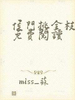 侯门挑金枝小说免费阅读