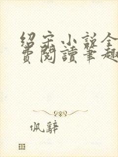 绍宋小说全文免费阅读笔趣阁