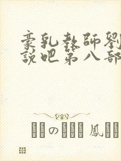 豪乳教师刘艳小说吧第八部