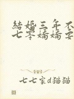 结婚三年不回家七零娇娇要离婚全文免费阅读