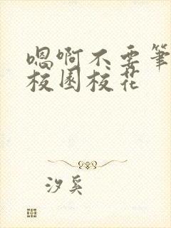 嗯啊不要笔趣阁校园校花