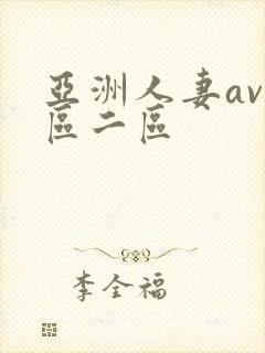 亚洲人妻av一区二区
