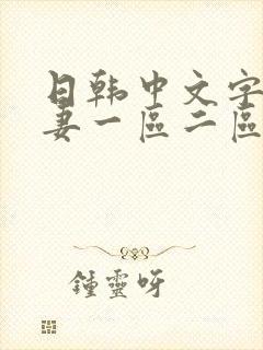 日韩中文字幕人妻一区二区封面