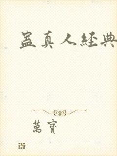 蛊真人经典诗句