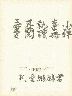 垂耳执事小说免费阅读无弹窗封面