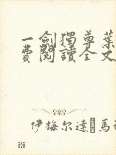 一剑独尊叶玄免费阅读全文