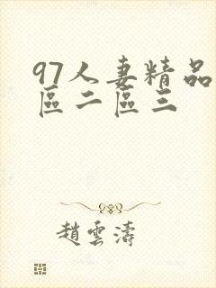97人妻精品一区二区三