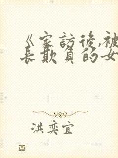 《家访后,被家长欺负的女教师》电影