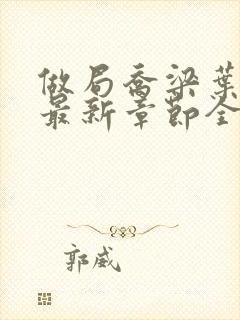 做局乔梁叶心仪最新章节全文阅读封面