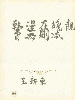 韩漫在线观看免费无删减