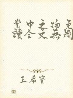掌中之物免费阅读全文无删减