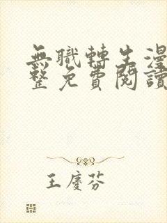 无职转生漫画完整免费阅读下拉式六漫画封面