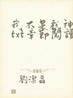 我不是戏神全文txt章节阅读