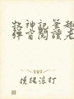 牧神记笔趣阁无弹窗阅读老鬼封面