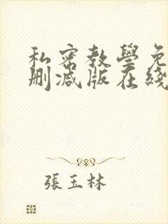 私密教学免费无删减版在线看