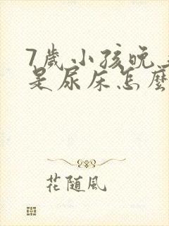 7岁小孩晚上总是尿床怎么治疗