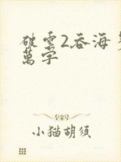 破云2吞海多少万字封面