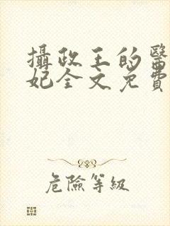 摄政王的医品狂妃全文免费阅读