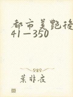 都市美艳后宫141—350
