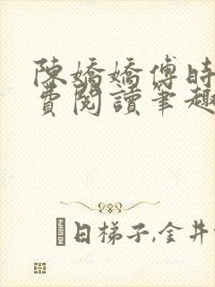 陈娇娇傅时衍免费阅读笔趣阁封面