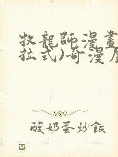 牧龙师漫画(下拉式)奇漫屋漫画
