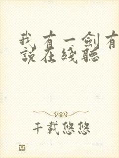 我有一剑有声小说在线听