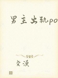 男主出轨po文