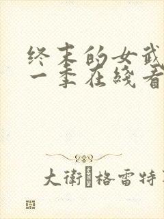 终末的女武神第一季在线看免费高清