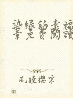 染绿的幸福90章免费阅读在线阅读笔趣