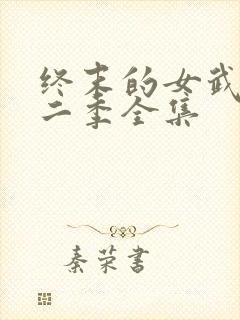 终末的女武神第二季全集