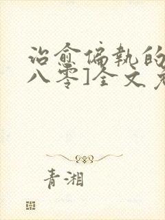 治愈偏执的他[八零]全文免费阅读