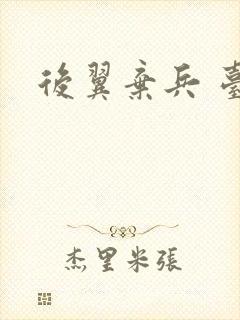 后翼弃兵 台词