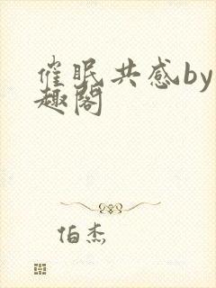 催眠共感by笔趣阁封面