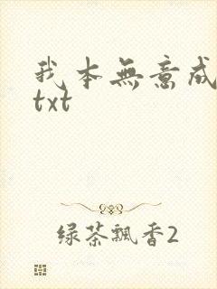 我本无意成仙 txt