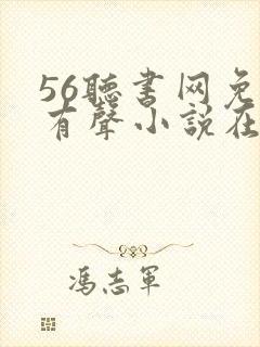 56听书网免费有声小说在线听书