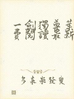 一剑独尊叶玄免费阅读最新章节封面