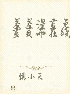 羞羞漫画免费漫画页面在线看漫画免费入口