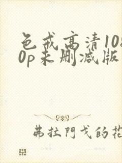 色戒高清1080p未删减版