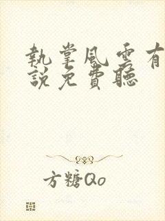 执掌风云有声小说免费听封面