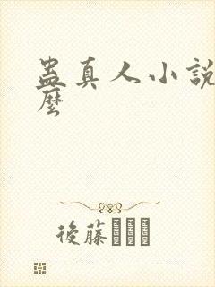 蛊真人小说好看么