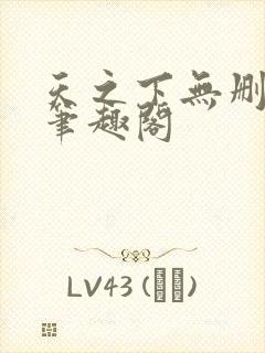 天之下无删减版笔趣阁