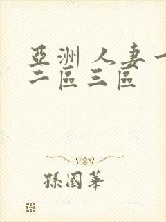 亚洲 人妻一区二区三区