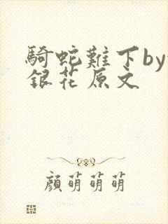 骑蛇难下by金银花原文