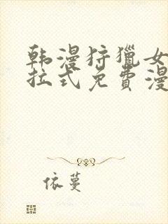 韩漫狩猎女神下拉式免费漫画