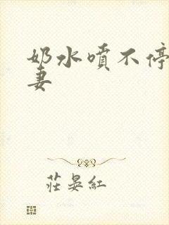 奶水喷不停的人妻
