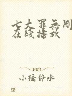 七大罪无删减版在线播放