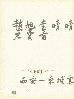 赵旭李晴晴小说免费看