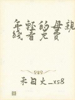 年轻的母亲4在线看免费